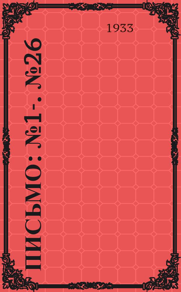 Письмо : № 1-. № 26 : Организация домашних заданий в начальной и средней школе