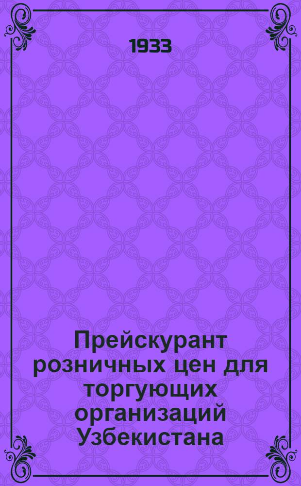 Прейскурант розничных цен для торгующих организаций Узбекистана : Вып. 2-