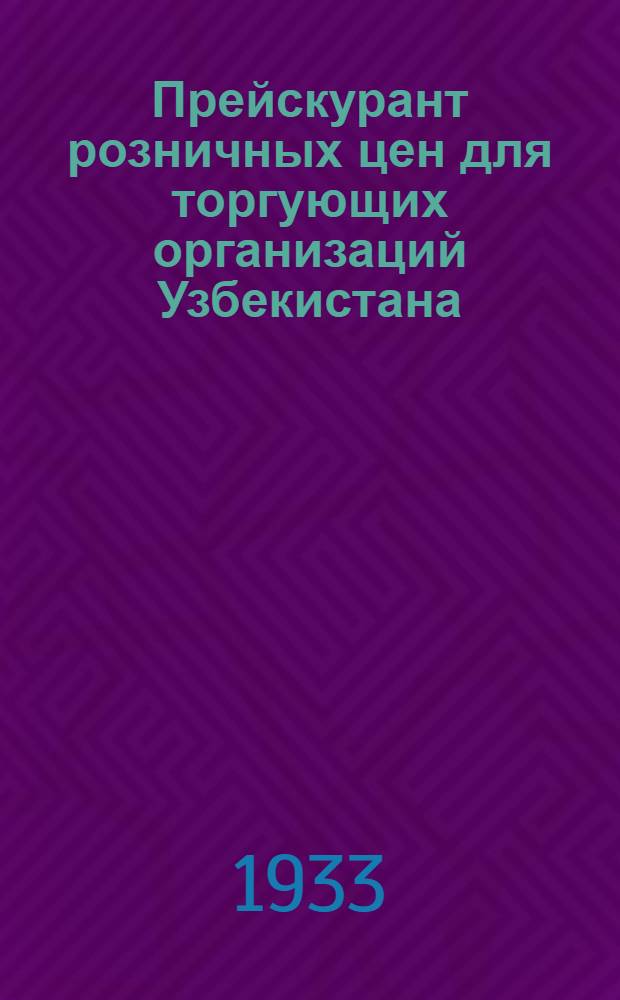 Прейскурант розничных цен для торгующих организаций Узбекистана : Вып. 2-. Вып. 2 : Хлопчато-бумажные ткани, нитки и ниточные изделия, вата