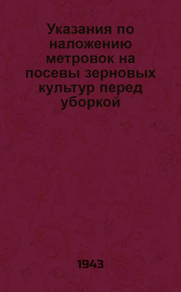 Указания по наложению метровок на посевы зерновых культур перед уборкой