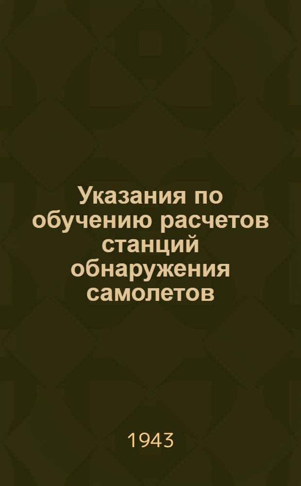 Указания по обучению расчетов станций обнаружения самолетов : Утв. 5/XII 1942 г. : Сб. № 6-