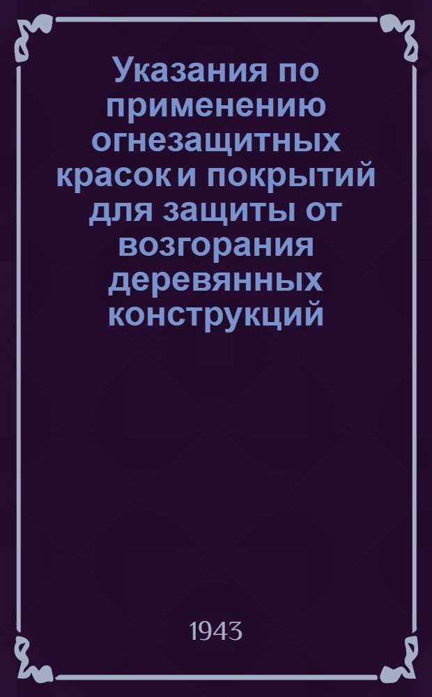 Указания по применению огнезащитных красок и покрытий для защиты от возгорания деревянных конструкций