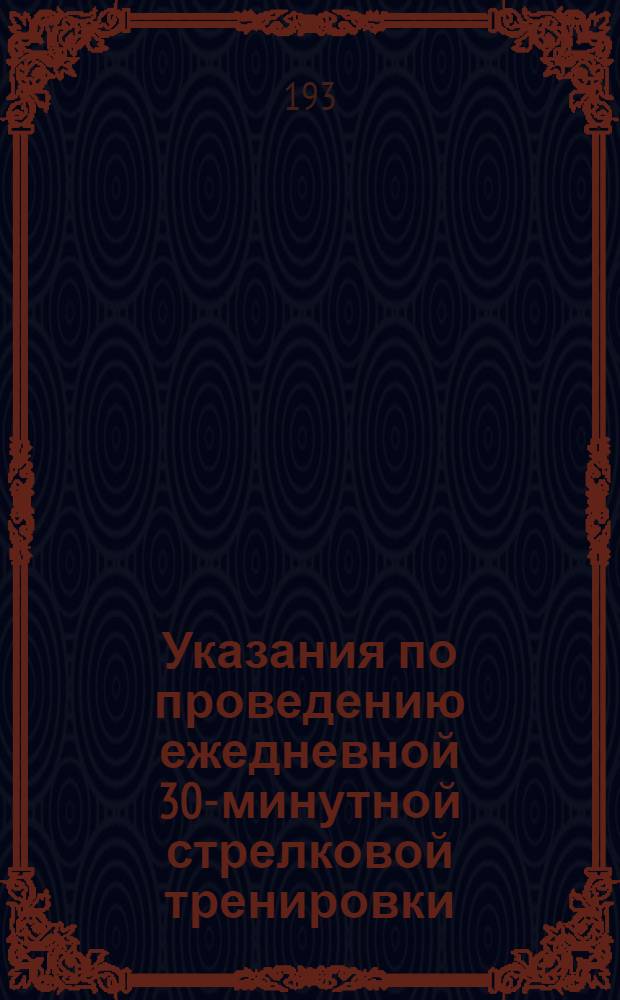 Указания по проведению ежедневной 30-минутной стрелковой тренировки