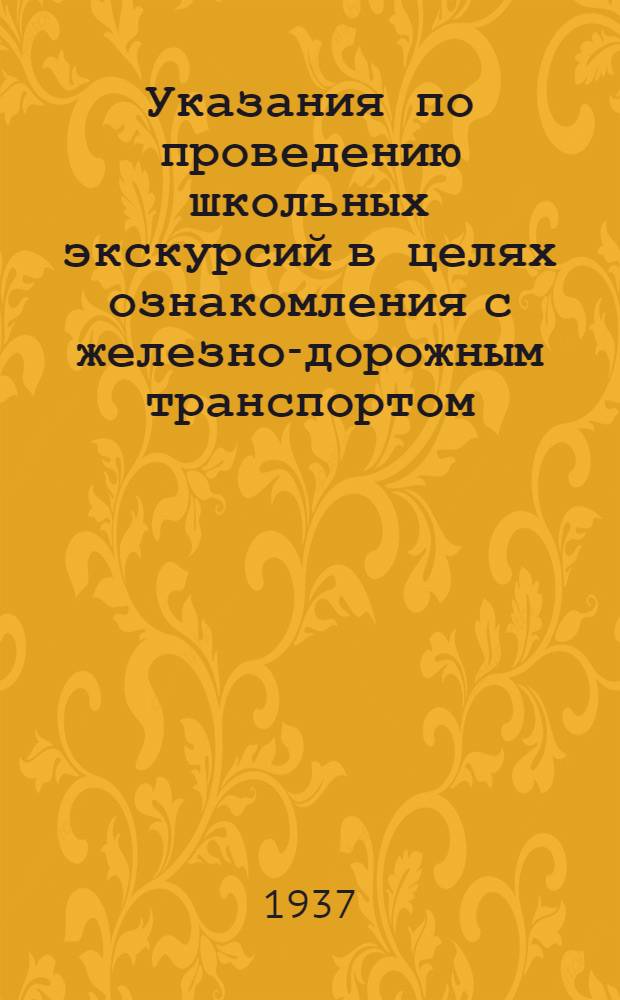 Указания по проведению школьных экскурсий в целях ознакомления с железно-дорожным транспортом