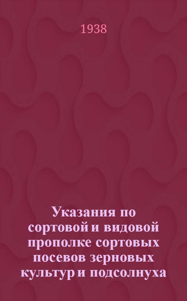 Указания по сортовой и видовой прополке сортовых посевов зерновых культур и подсолнуха