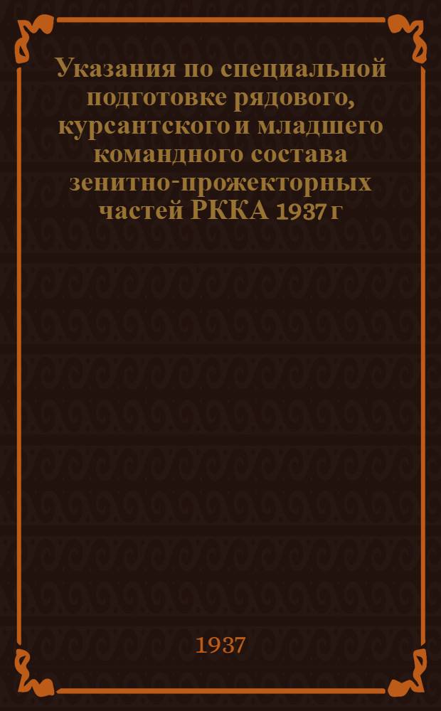 Указания по специальной подготовке рядового, курсантского и младшего командного состава зенитно-прожекторных частей РККА 1937 г.