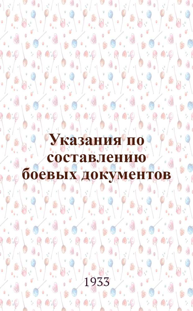 Указания по составлению боевых документов : Проект полевой службы штаба. Кн. 2