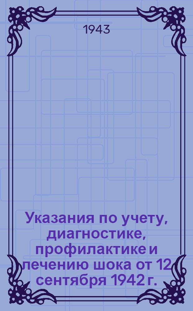 [Указания по учету, диагностике, профилактике и лечению шока от 12 сентября 1942 г.] : Дополнение ..