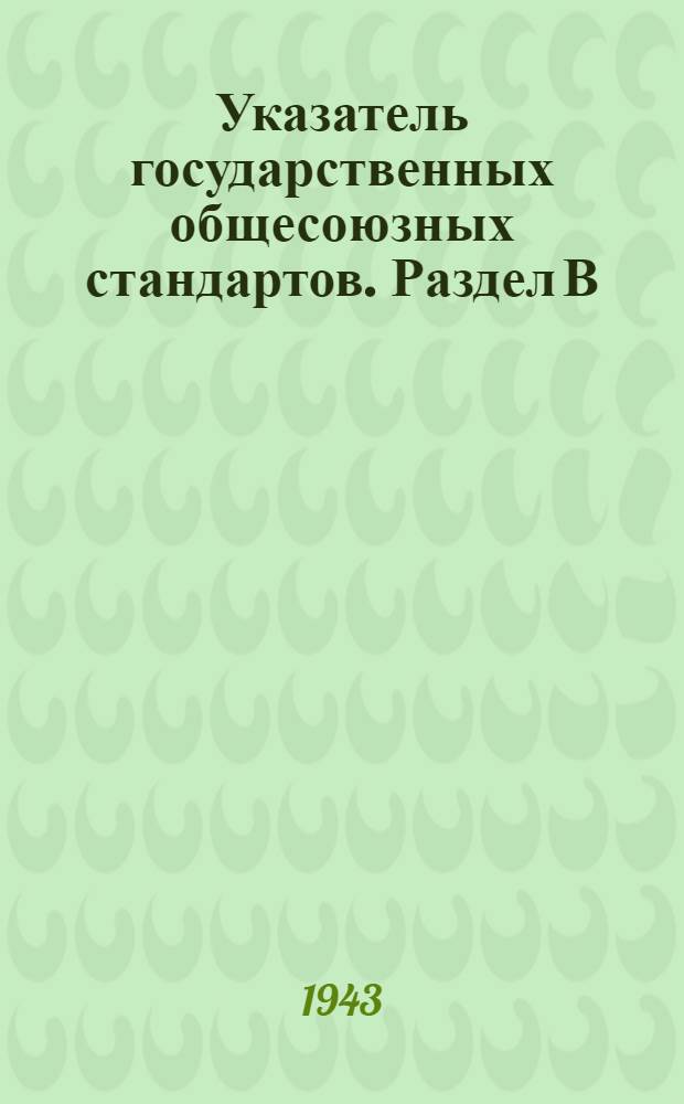 Указатель государственных общесоюзных стандартов. Раздел В : Металлургия