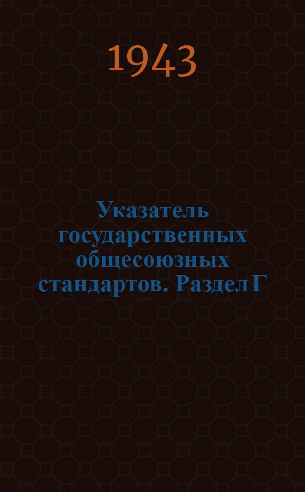 Указатель государственных общесоюзных стандартов. Раздел Г : Машиностроение