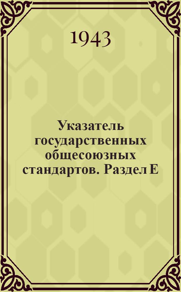 Указатель государственных общесоюзных стандартов. Раздел Е : Энергетика и электротехника