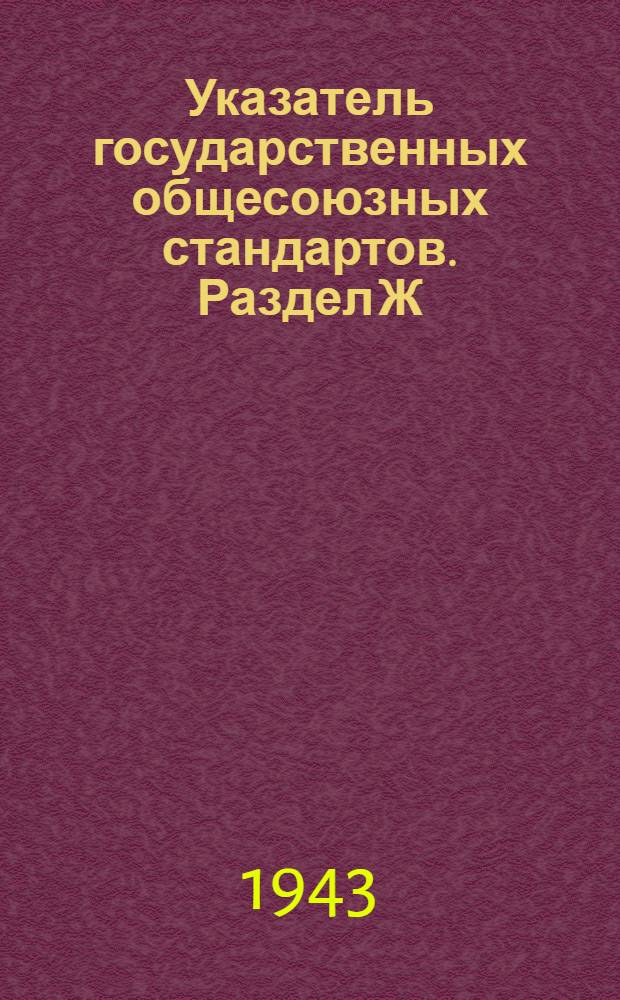 Указатель государственных общесоюзных стандартов. Раздел Ж : Строительство