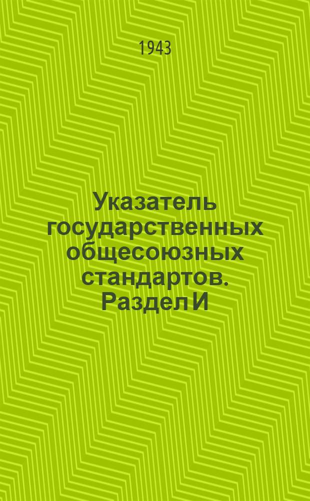 Указатель государственных общесоюзных стандартов. Раздел И : Силикатно-керамическая промышленность