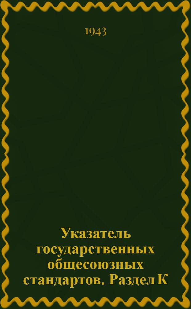 Указатель государственных общесоюзных стандартов. Раздел К : Лесная и целлюлозно-бумажная промышленность