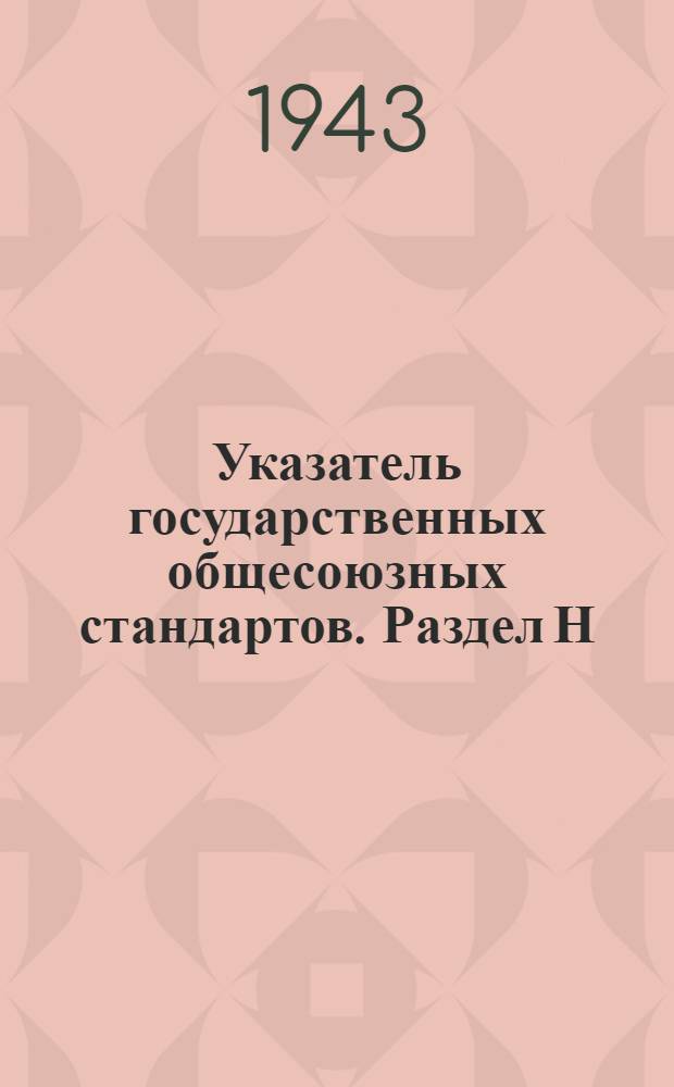 Указатель государственных общесоюзных стандартов. Раздел Н : Пищевая промышленность