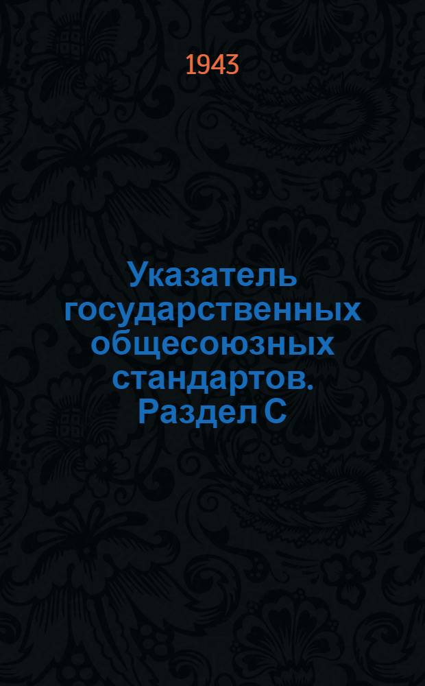 Указатель государственных общесоюзных стандартов. Раздел С : Сельское хозяйство