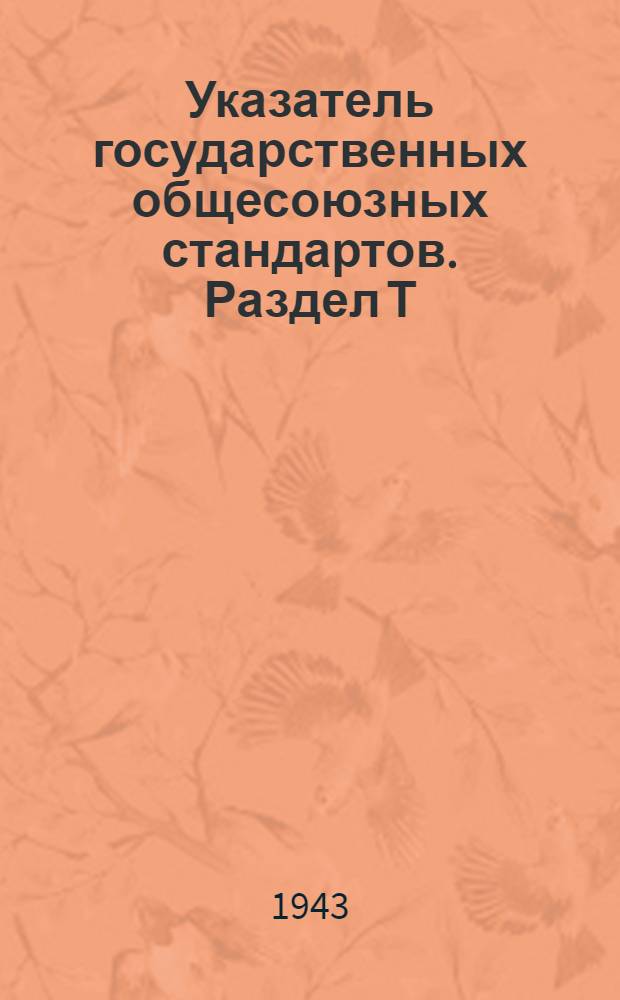 Указатель государственных общесоюзных стандартов. Раздел Т : Междуотраслевые стандарты