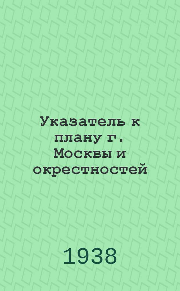 Указатель к плану г. Москвы и окрестностей