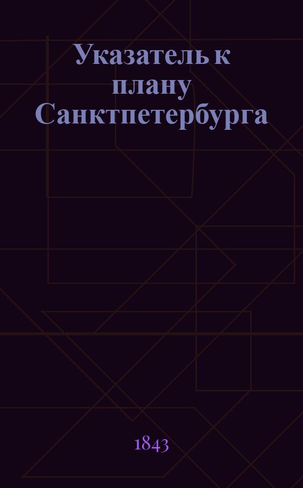 Указатель к плану Санктпетербурга