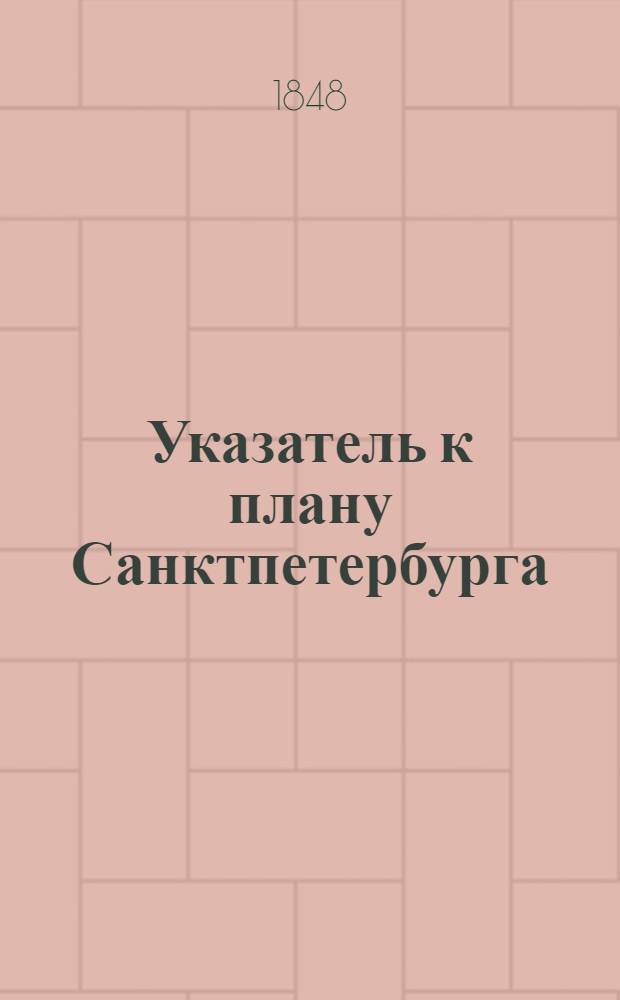 Указатель к плану Санктпетербурга