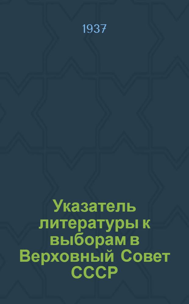 Указатель литературы к выборам в Верховный Совет СССР