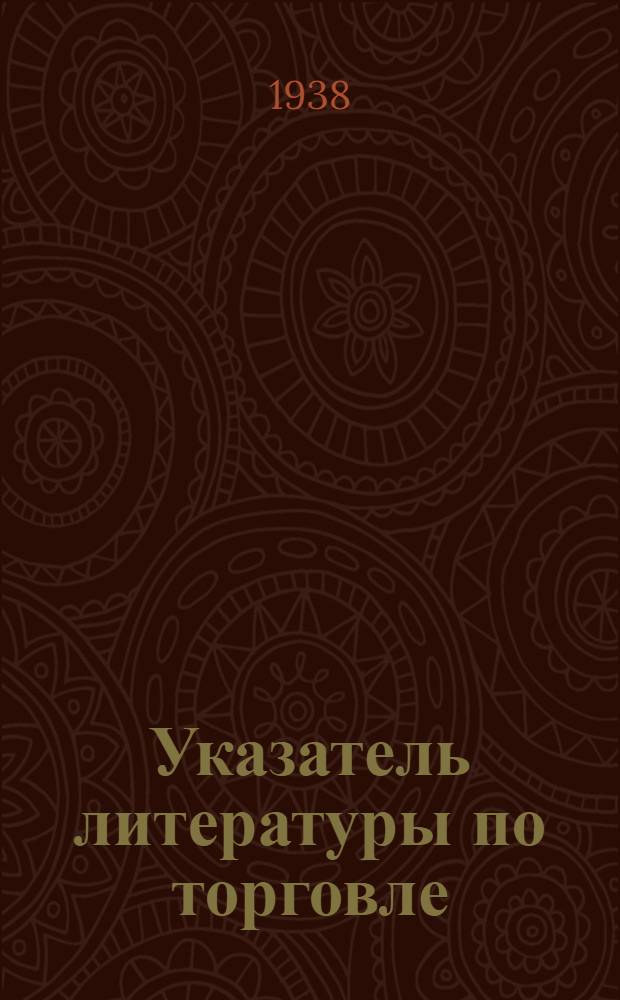 Указатель литературы по торговле