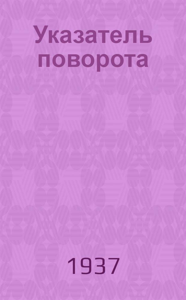 Указатель поворота
