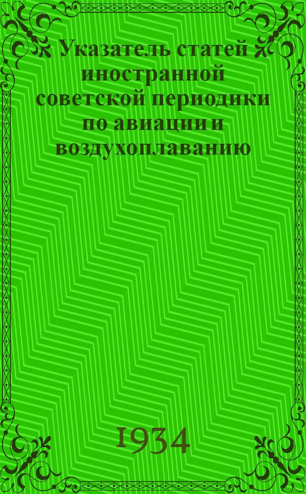 Указатель статей иностранной советской периодики по авиации и воздухоплаванию : Сост. Центр. науч.-техн. б-кой ЦАГИ