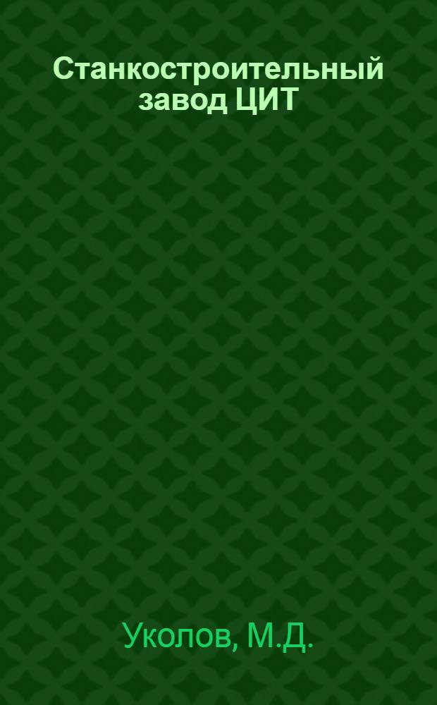 Станкостроительный завод ЦИТ