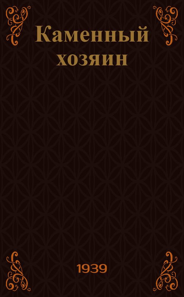 Каменный хозяин : (Дон Жуан) : Драма в 3 д., 6 карт., в стихах