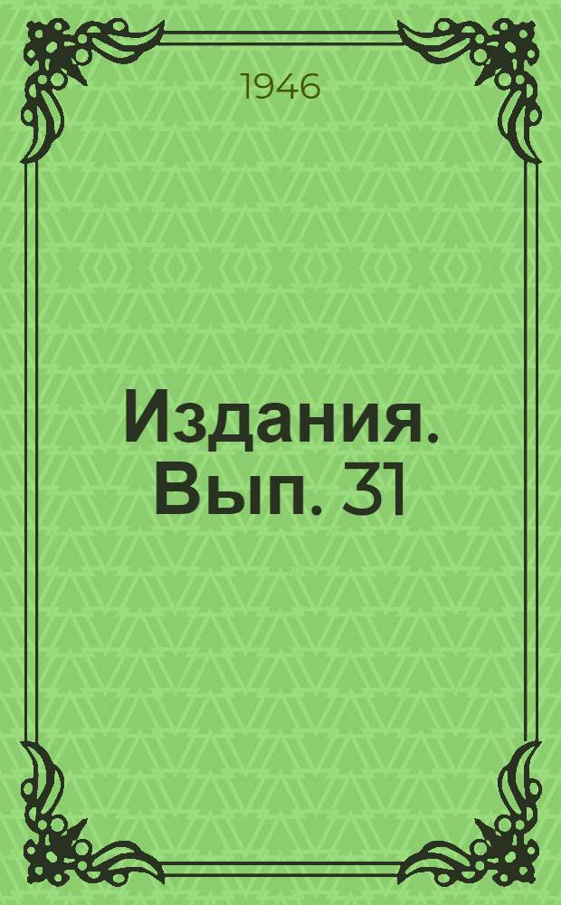 [Издания]. Вып. 31 : Наперстянка красная