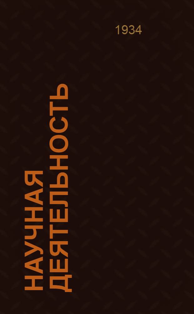 Научная деятельность : Сборник материалов. Сб. 1