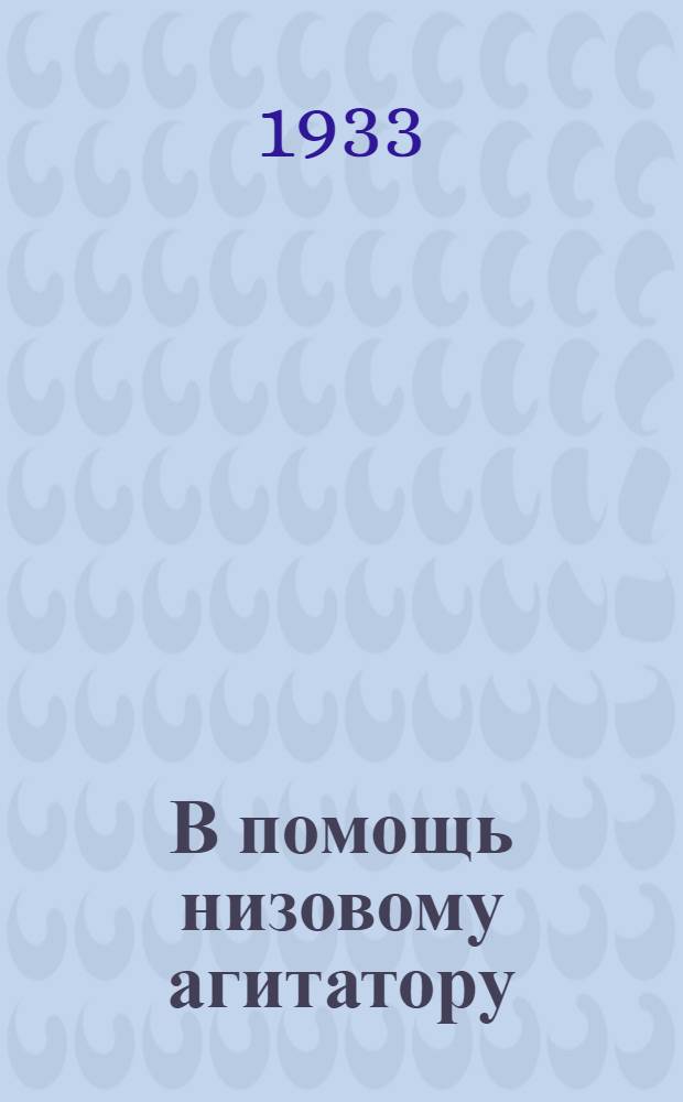 В помощь низовому агитатору : № 1 -. № 1