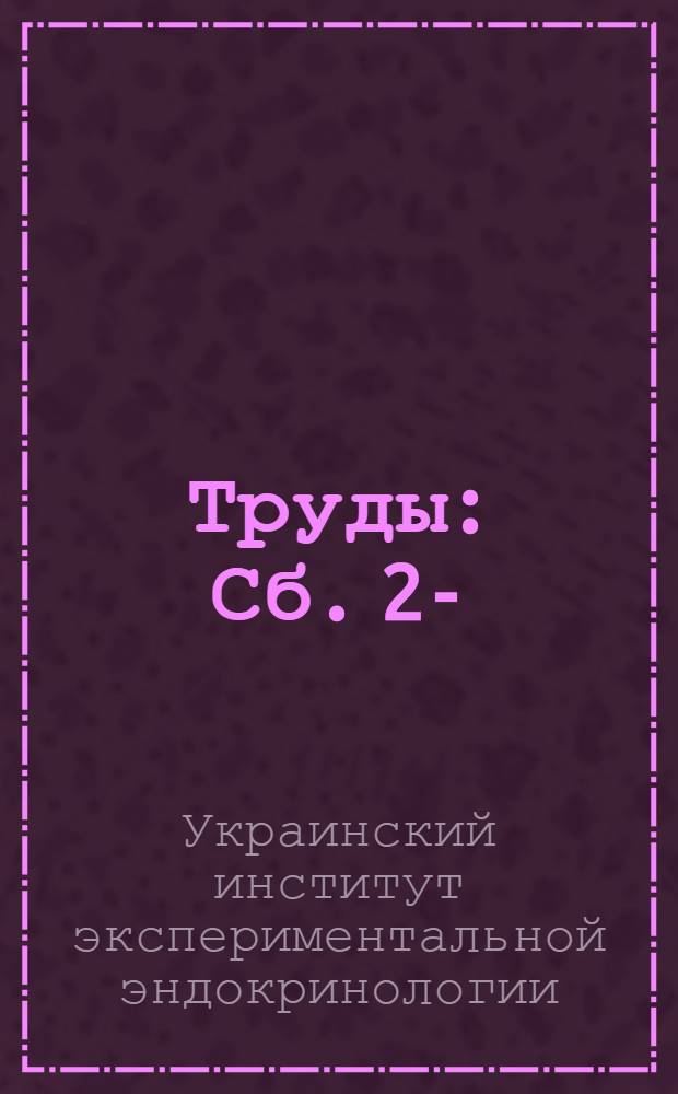Труды : Сб. 2-