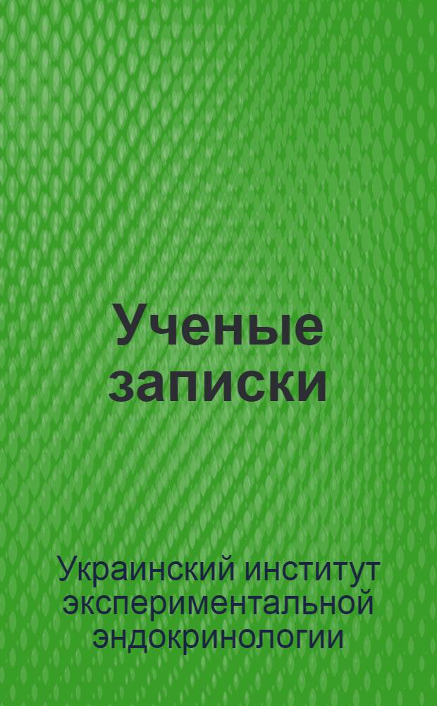 Ученые записки : Сб. 2-