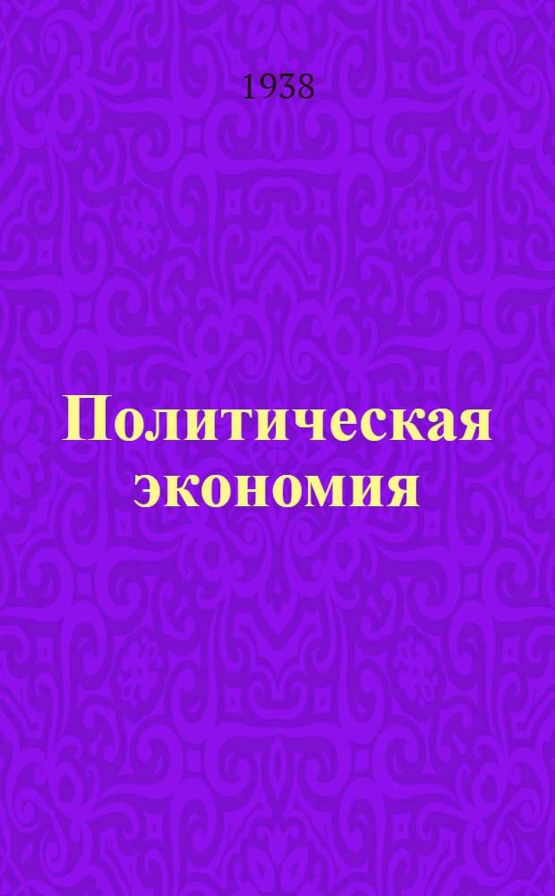 Политическая экономия : Схема программы (тематика), литература, указания о порядке изучения курса и темы контрольных работ для студентов техникума ..