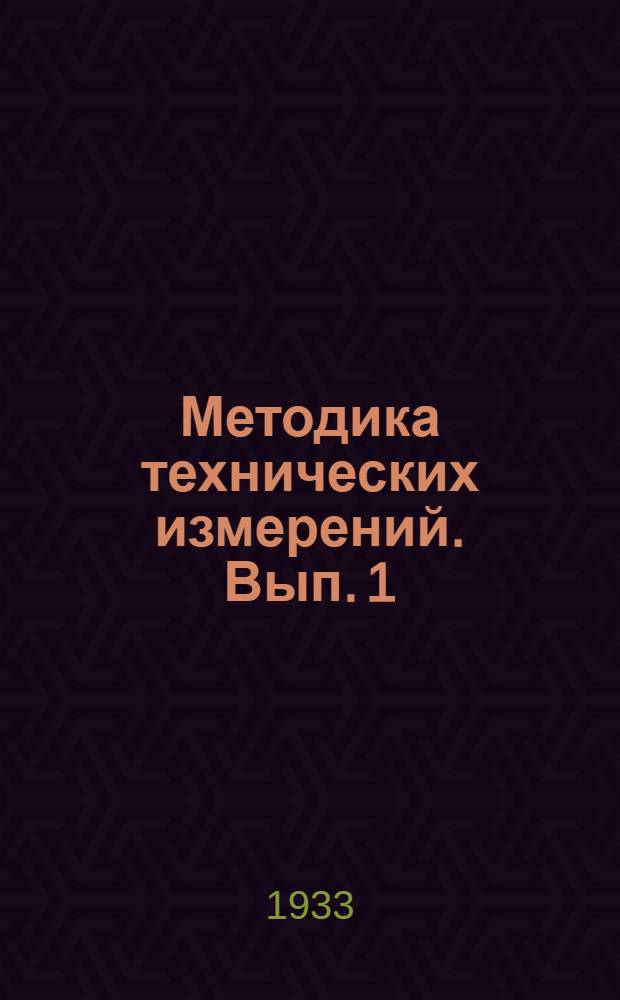 Методика технических измерений. Вып. 1 : Горизонтальный и вертикальный оптиметры