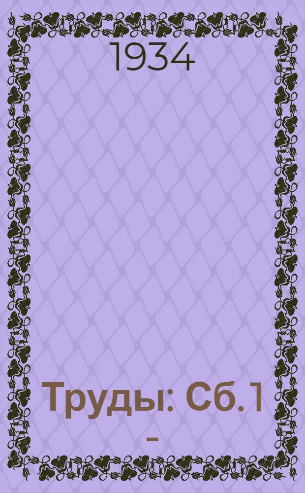 [Труды] : Сб. 1 -