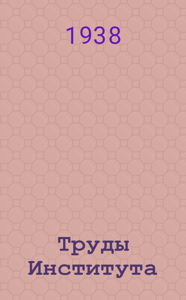 Труды Института : Т. 2 -. T. 2 : О физиологических и патологических свойствах отделяемого носа