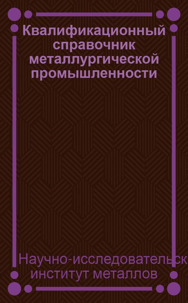 Квалификационный справочник металлургической промышленности