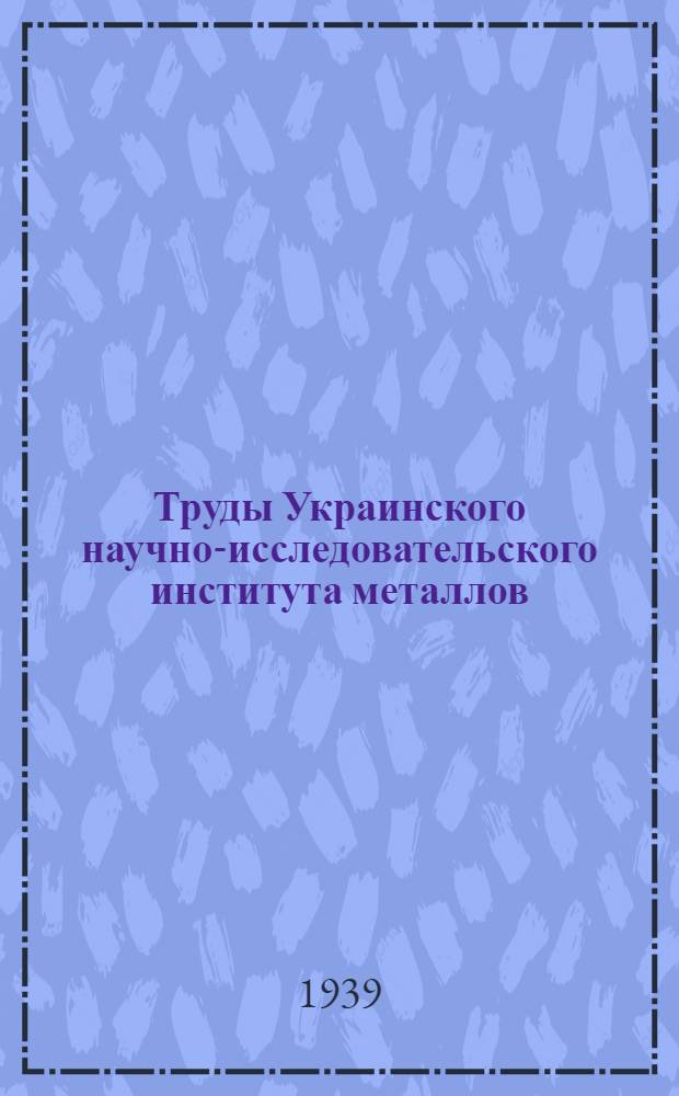 Труды Украинского научно-исследовательского института металлов : Вып. 1-