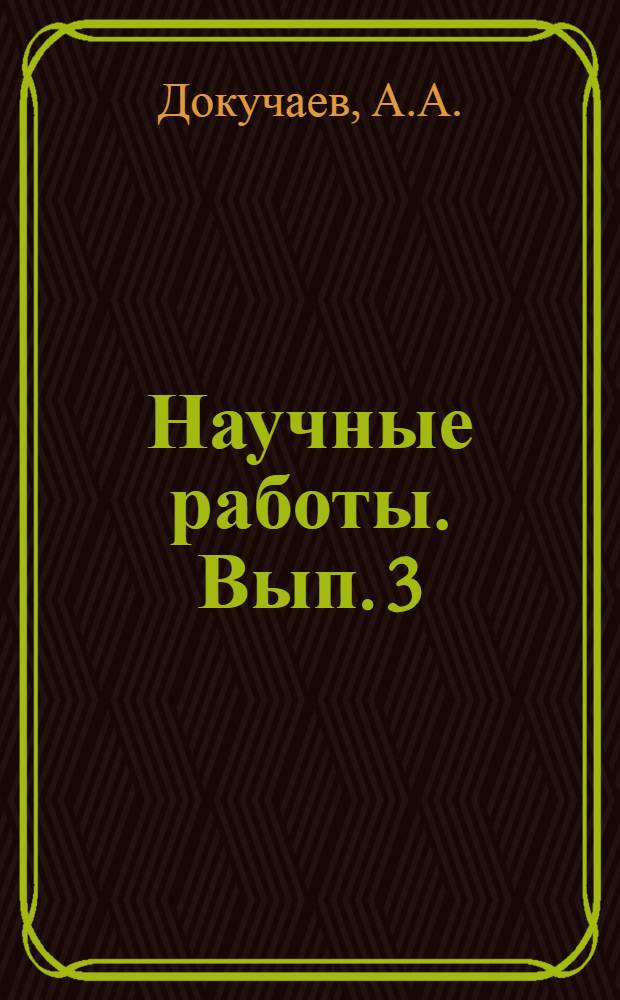 [Научные работы]. Вып. 3 : Изучение вопроса о возможности применения зернового комбината для низкого срезывания зерновых культур ... [и др.]