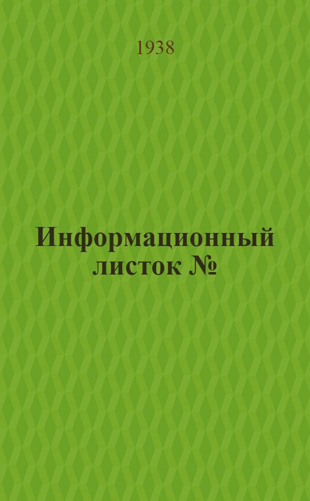 Информационный листок №