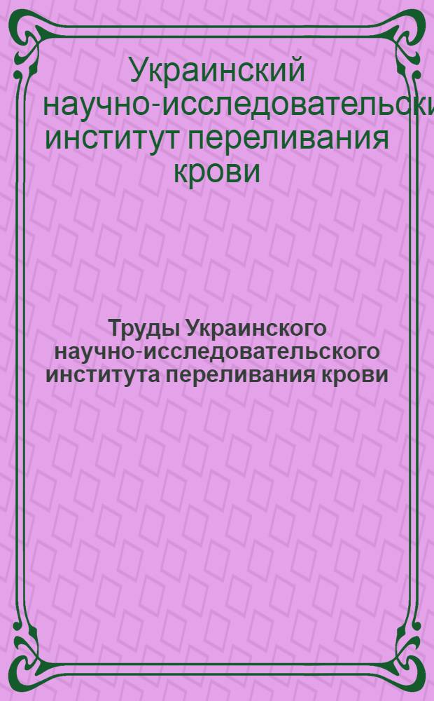 Труды Украинского научно-исследовательского института переливания крови : Вып. 1-3
