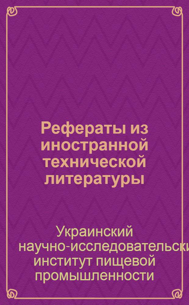 Рефераты из иностранной технической литературы