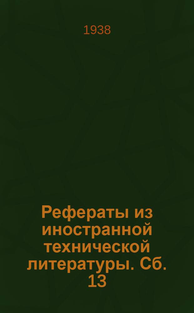 Рефераты из иностранной технической литературы. Сб. 13 : Уксусное производство