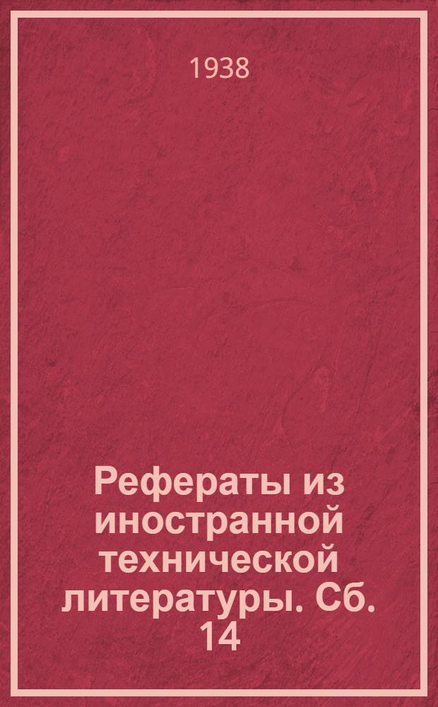 Рефераты из иностранной технической литературы. Сб. 14 : Пивоваренное производство