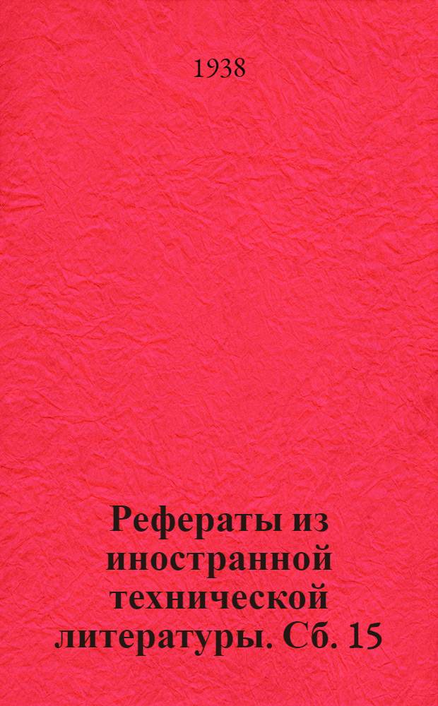 Рефераты из иностранной технической литературы. Сб. 15 : Уксусное производство