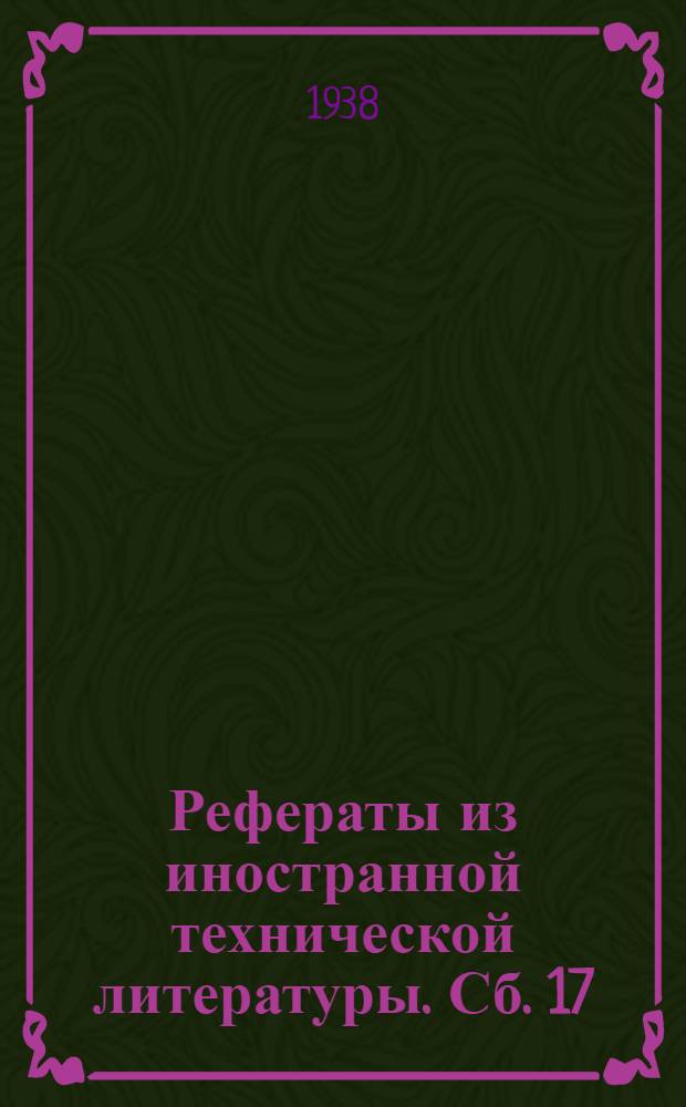 Рефераты из иностранной технической литературы. Сб. 17 : Уксусное производство