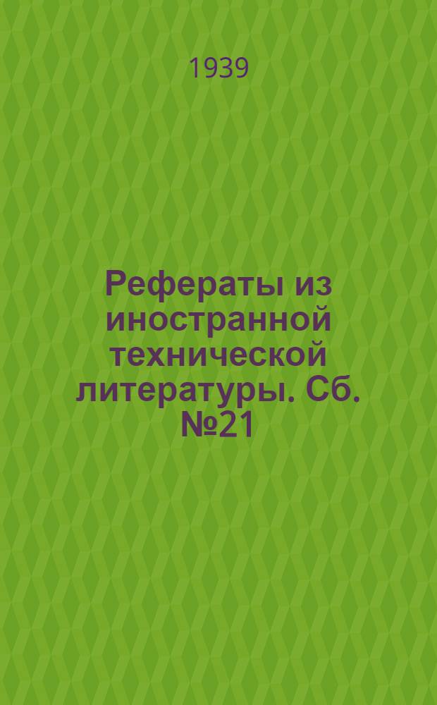 Рефераты из иностранной технической литературы. Сб. № 21 : Уксусное производство